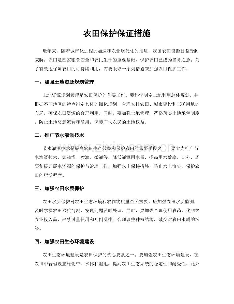 农田保护保证措施.docx_第1页