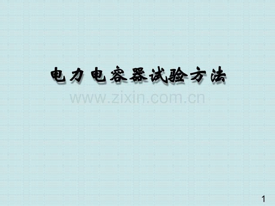 电力电容器结构与试验方法.ppt_第1页