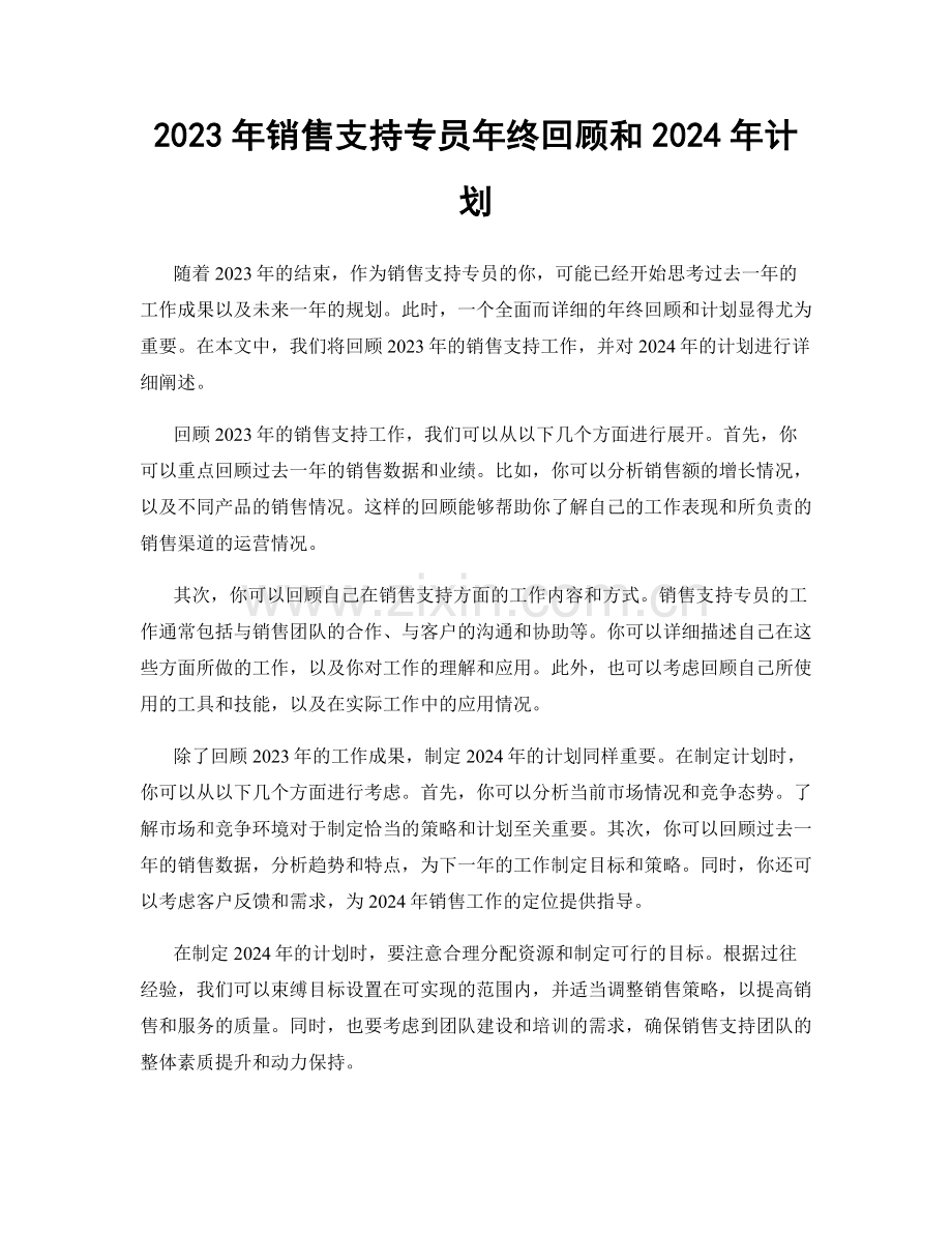 2023年销售支持专员年终回顾和2024年计划.docx_第1页