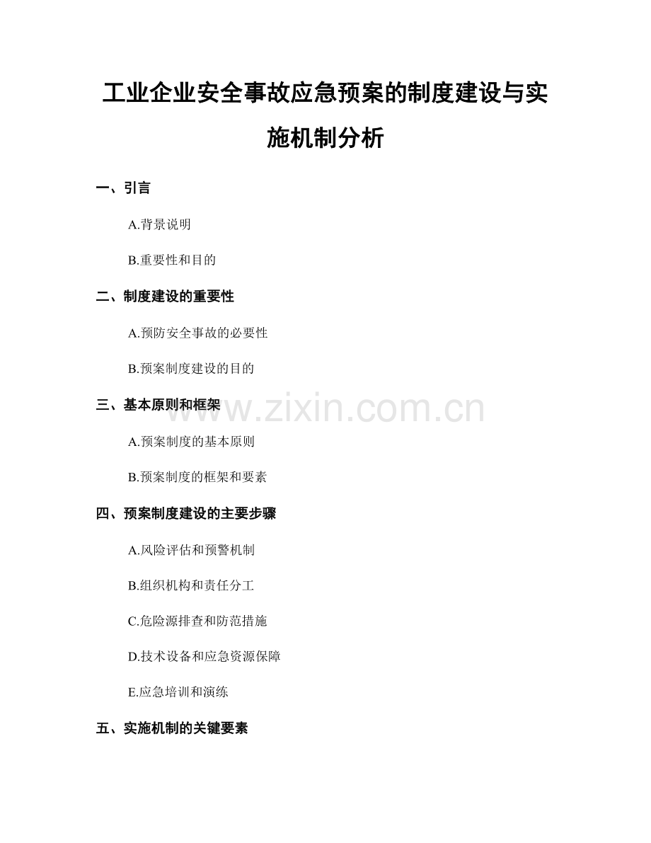 工业企业安全事故应急预案的制度建设与实施机制分析.docx_第1页