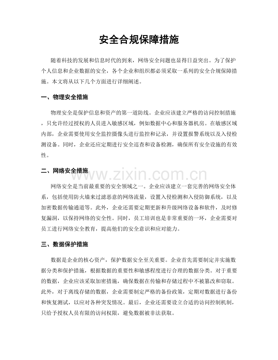 安全合规保障措施.docx_第1页