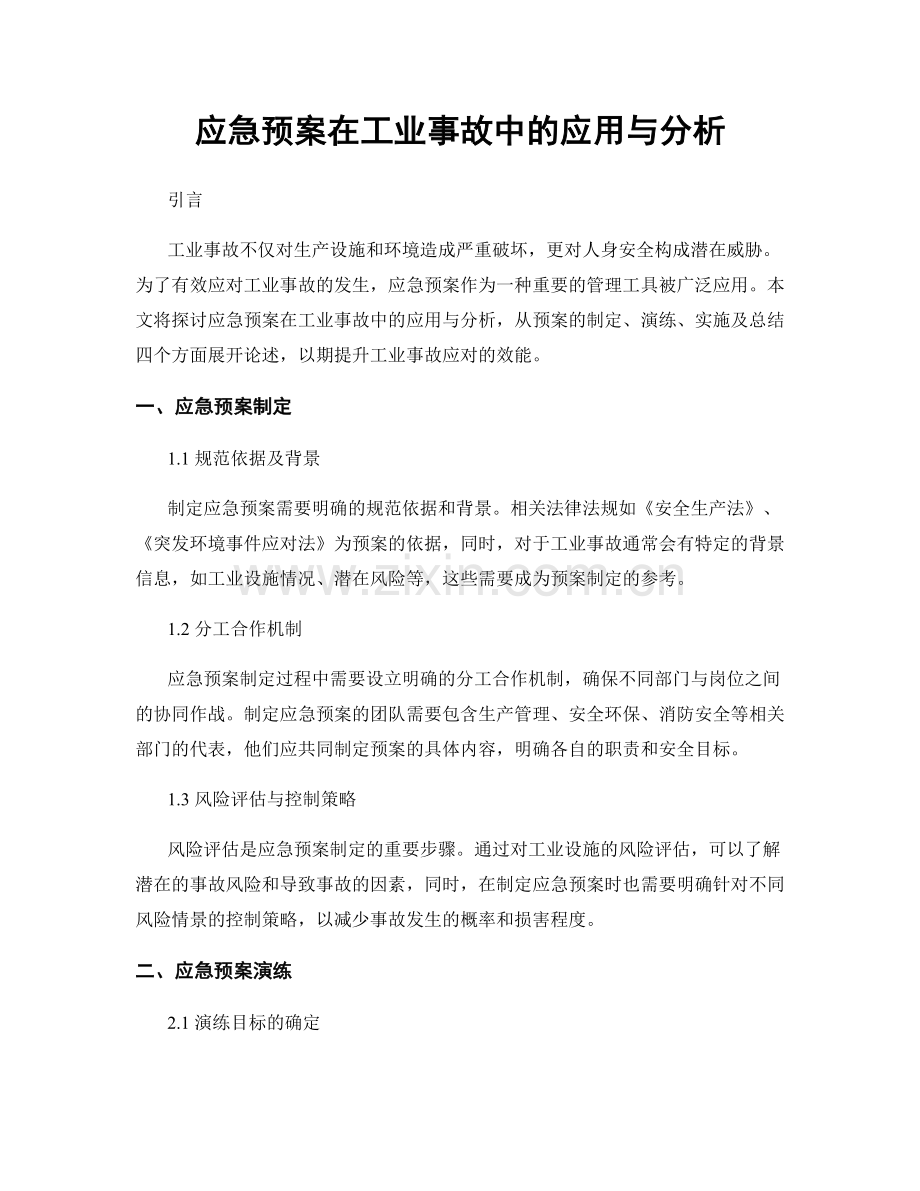 应急预案在工业事故中的应用与分析.docx_第1页