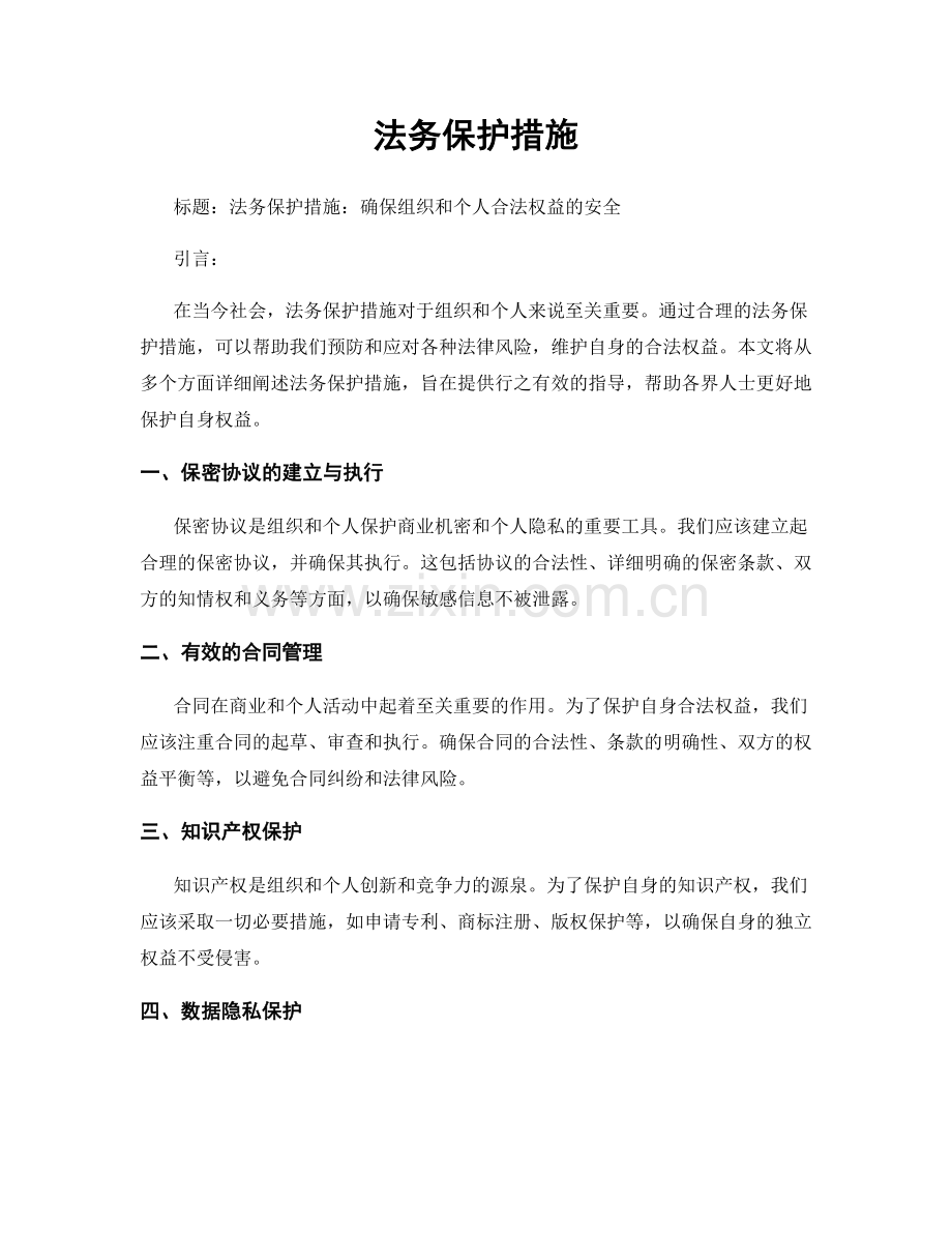 法务保护措施.docx_第1页