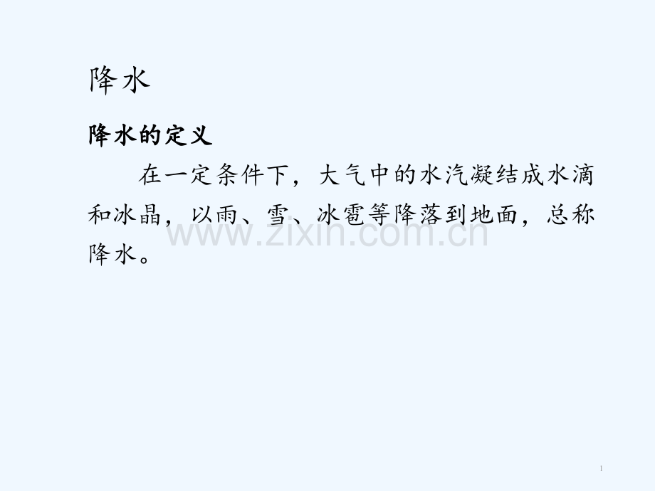 人教版降水的变化与分布.pptx_第1页