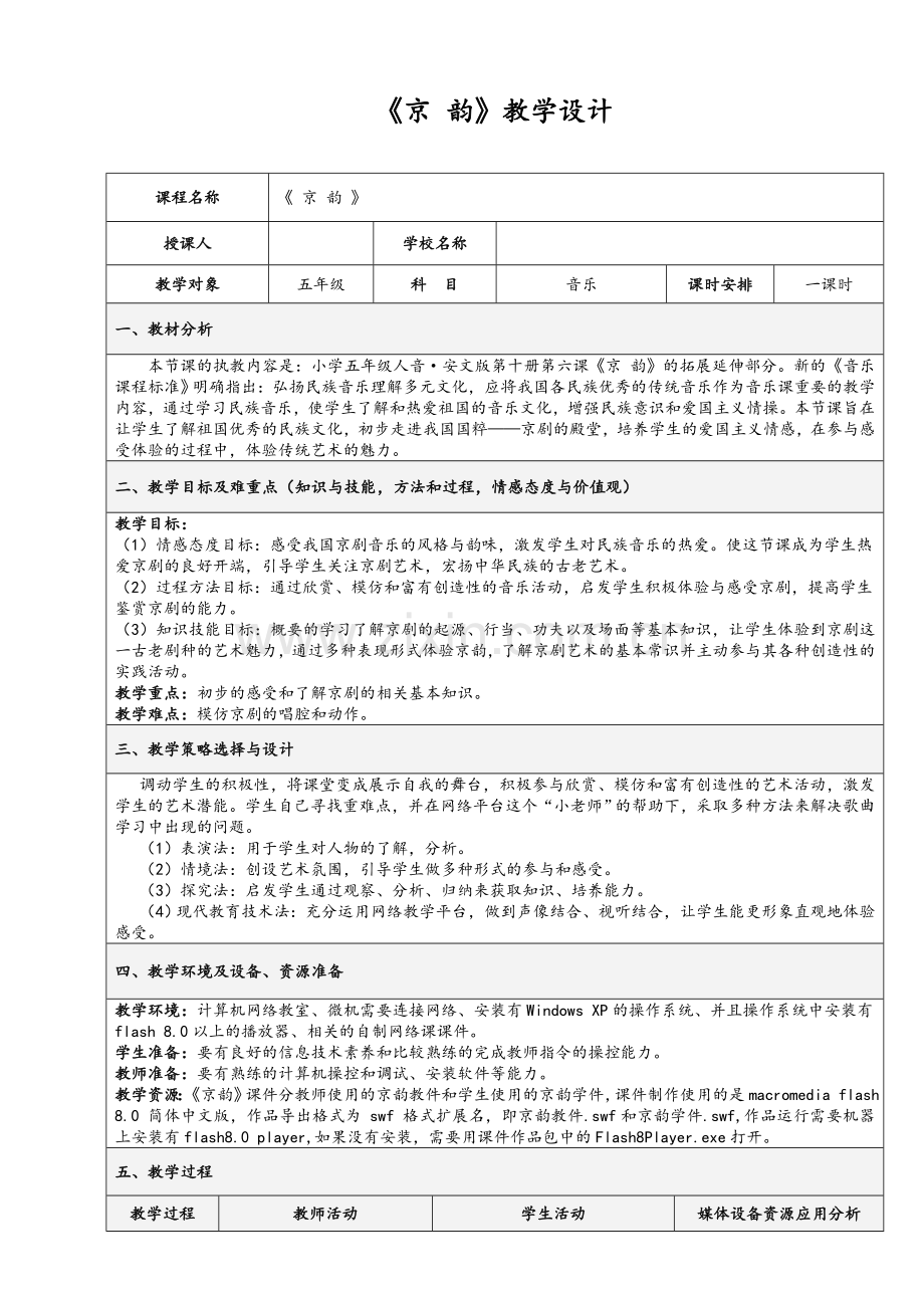 音乐《京-韵》教学设计.doc_第1页