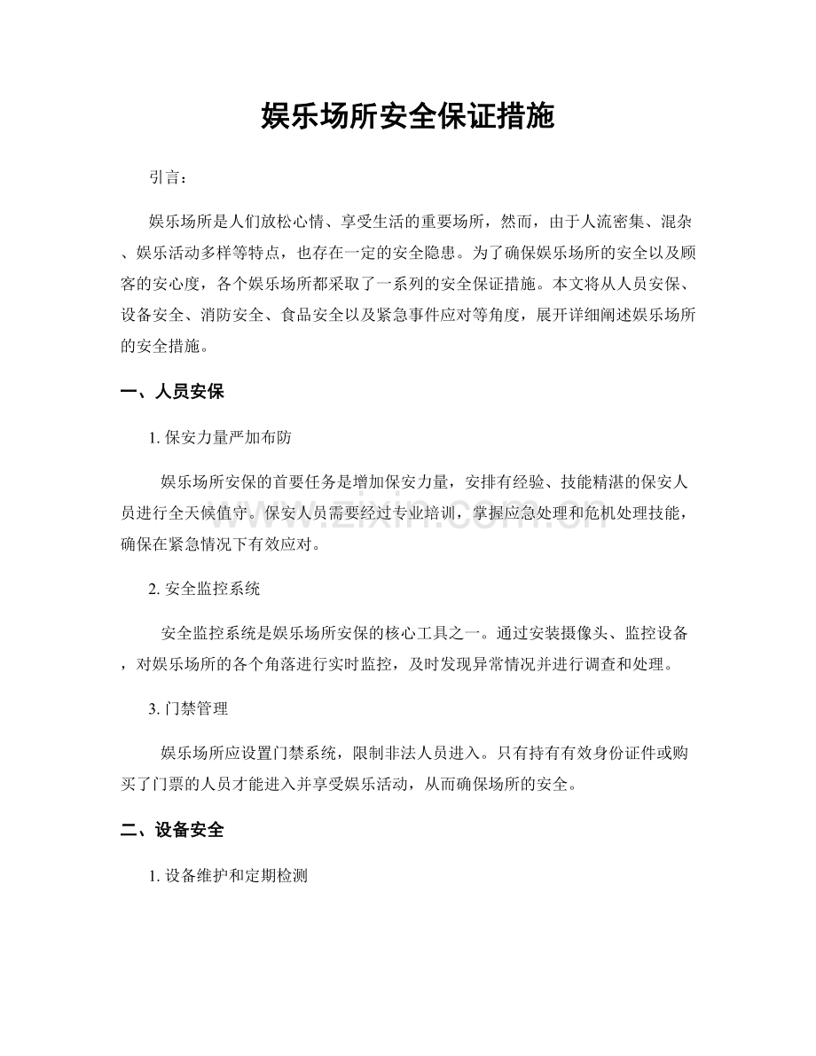 娱乐场所安全保证措施.docx_第1页