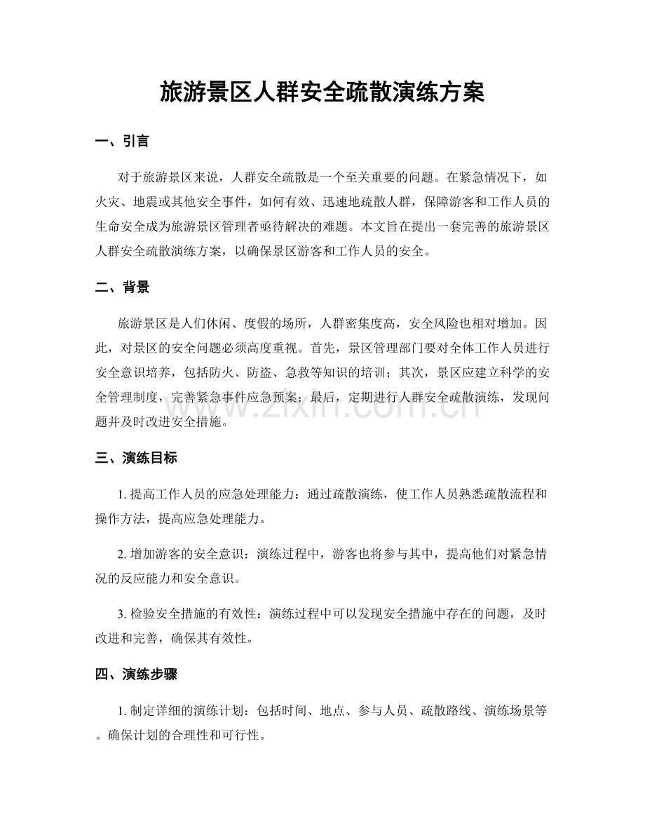 旅游景区人群安全疏散演练方案.docx_第1页