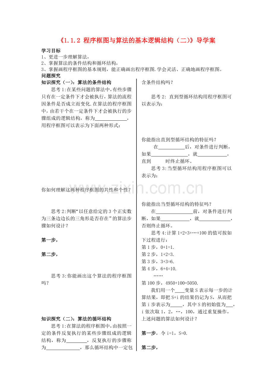 2018人教A版高中数学必修三1.1.2《程序框图与算法的基本逻辑结构》(二)导学案.docx_第1页