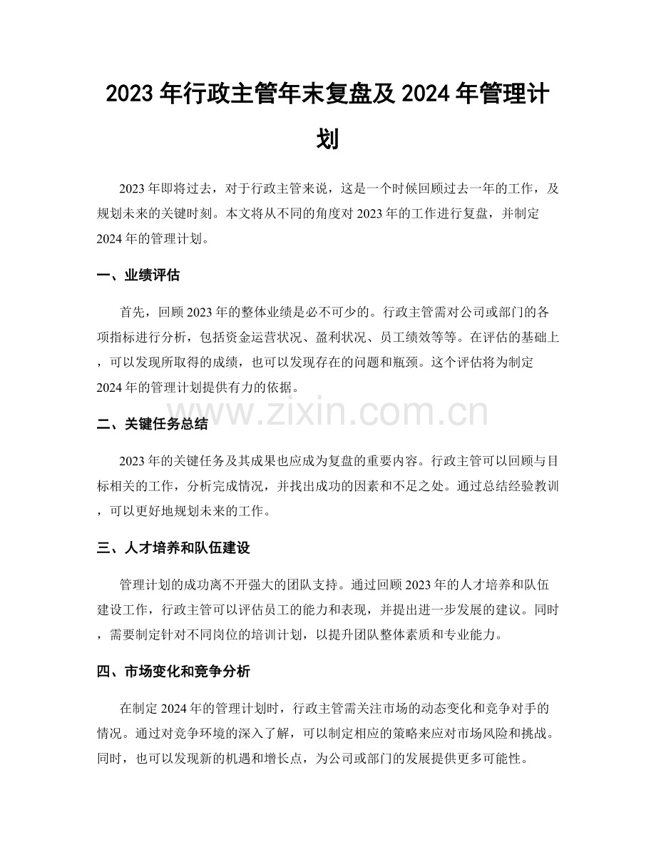 2023年行政主管年末复盘及2024年管理计划.docx_第1页