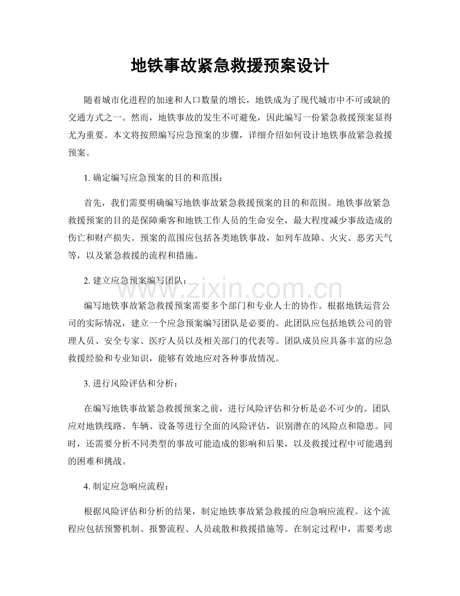 地铁事故紧急救援预案设计.docx_第1页