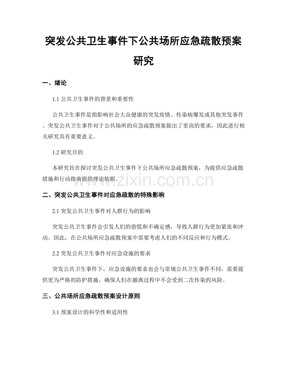 突发公共卫生事件下公共场所应急疏散预案研究.docx_第1页