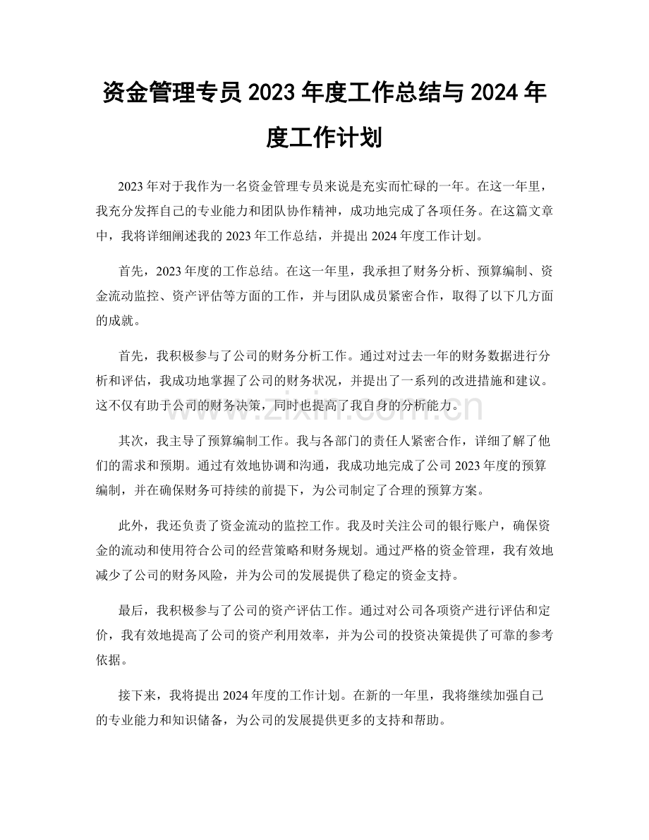 资金管理专员2023年度工作总结与2024年度工作计划.docx_第1页