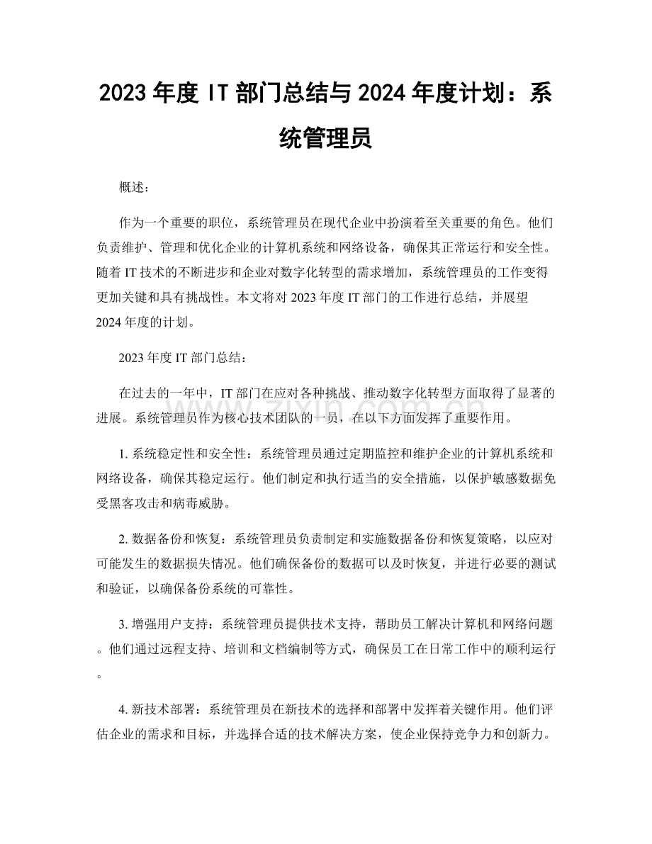 2023年度IT部门总结与2024年度计划：系统管理员.docx_第1页