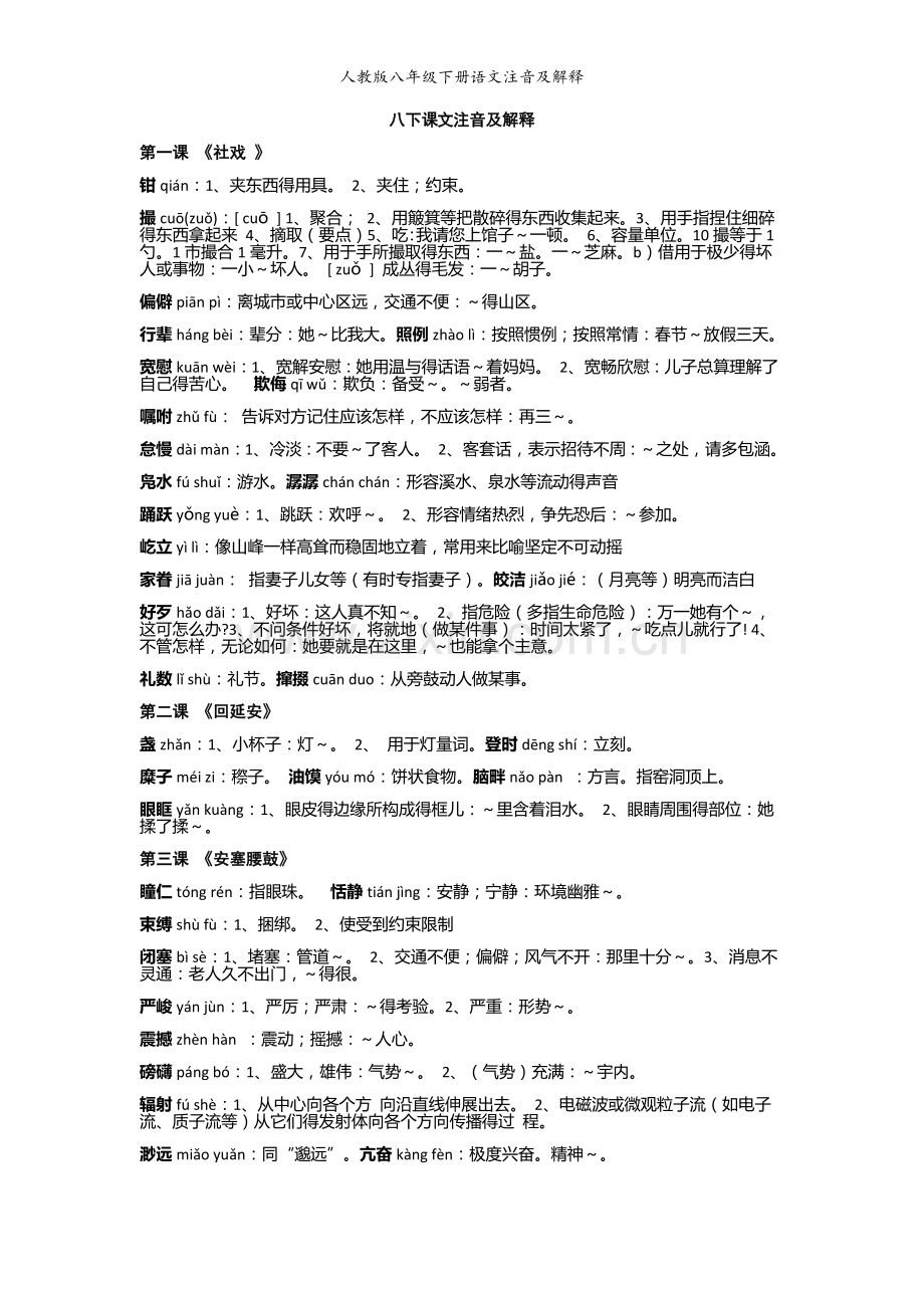 人教版八年级下册语文注音及解释.doc_第1页
