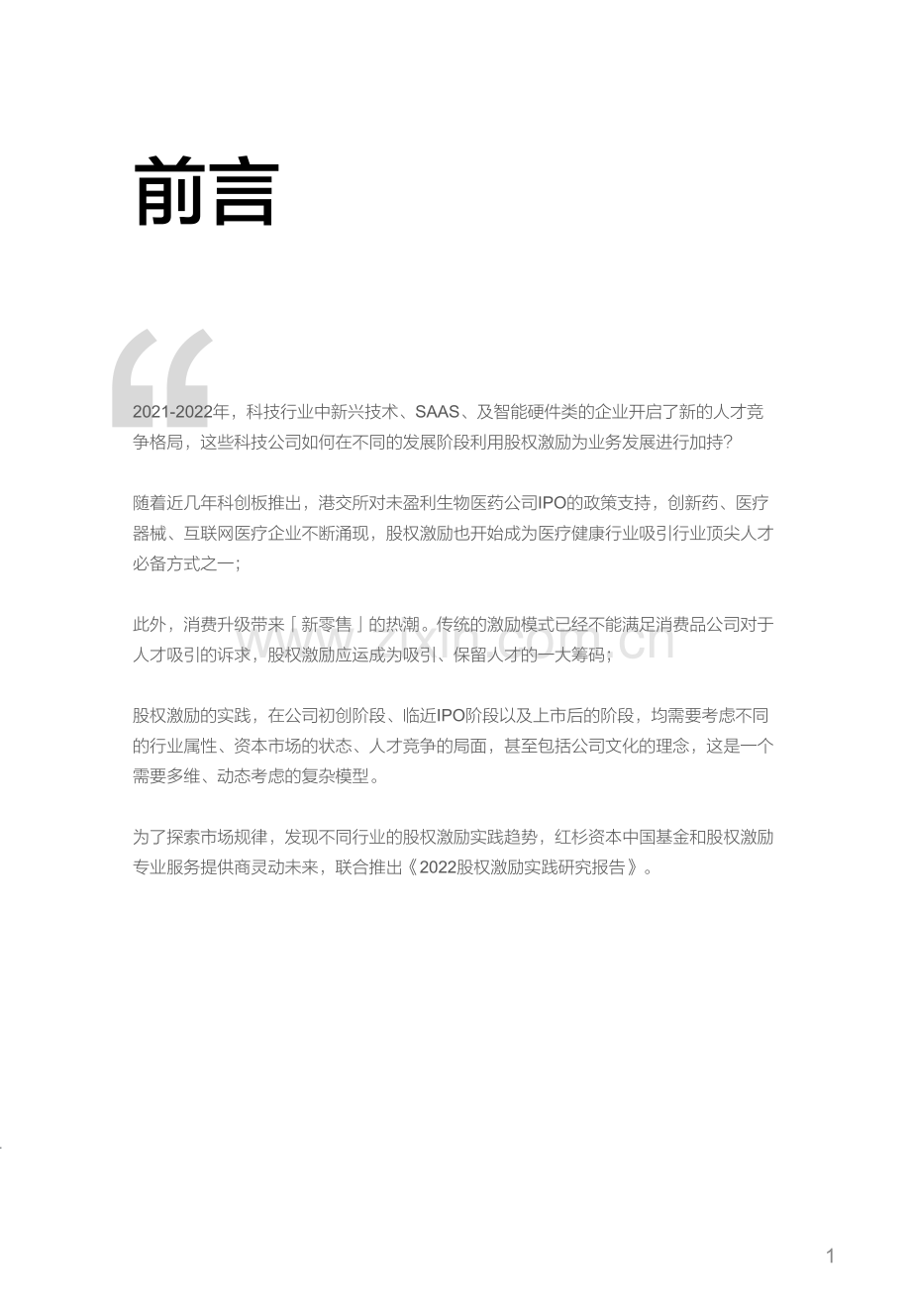 股权激励市场实践研究报告.pdf_第2页