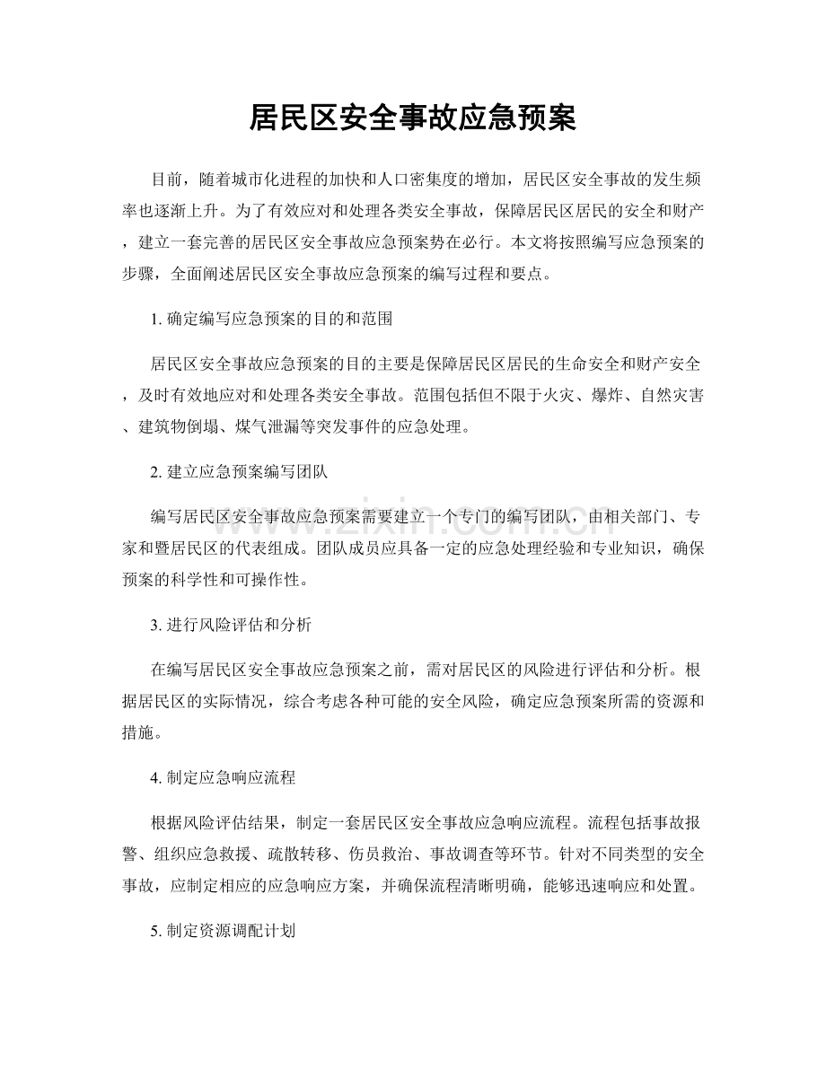 居民区安全事故应急预案.docx_第1页