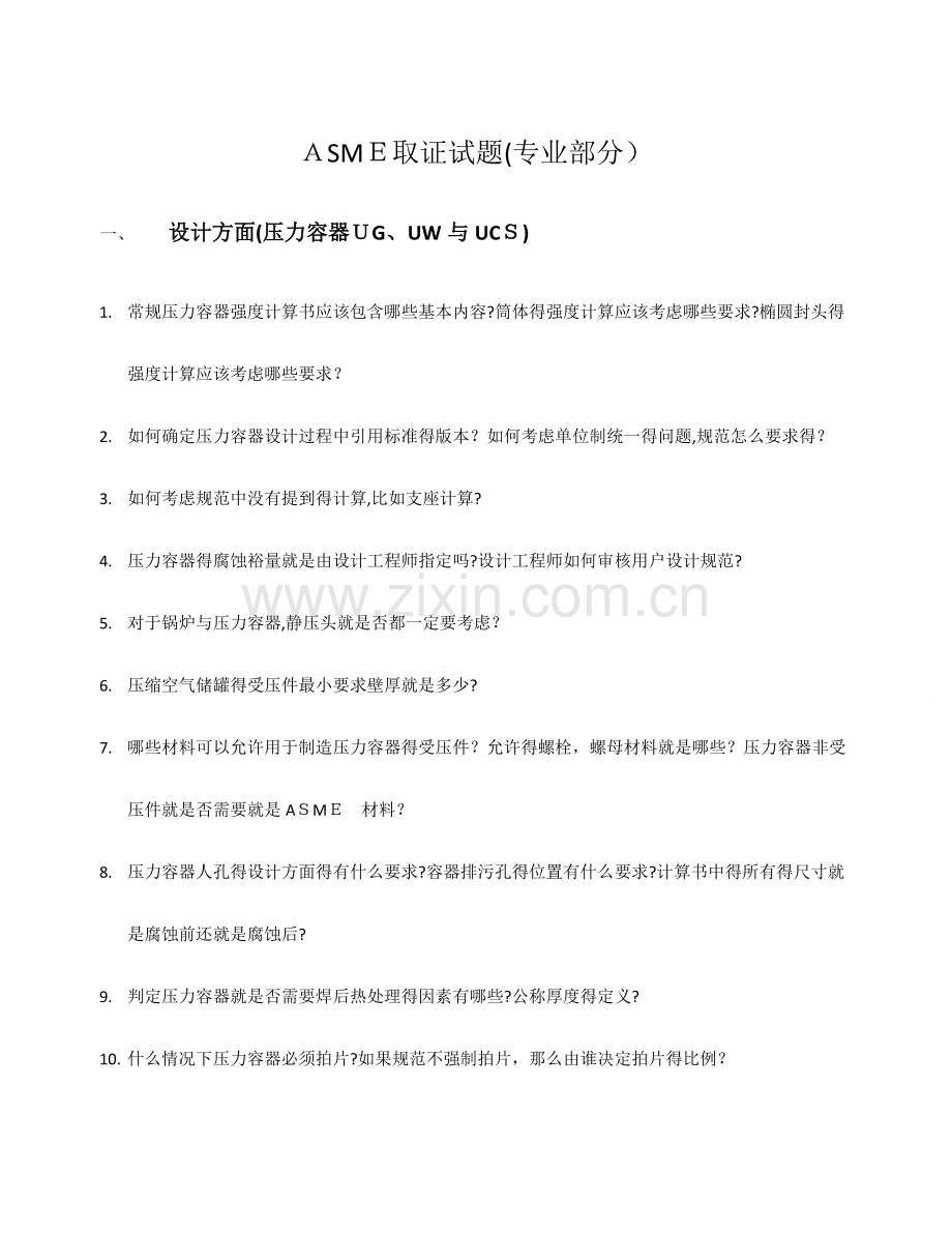 ASME-取证(专业部分).doc_第1页