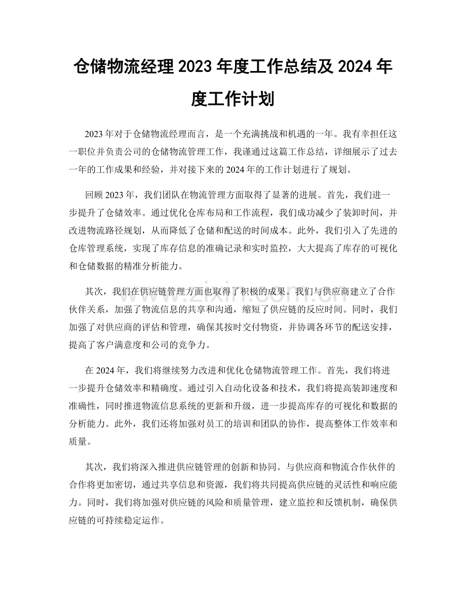 仓储物流经理2023年度工作总结及2024年度工作计划.docx_第1页