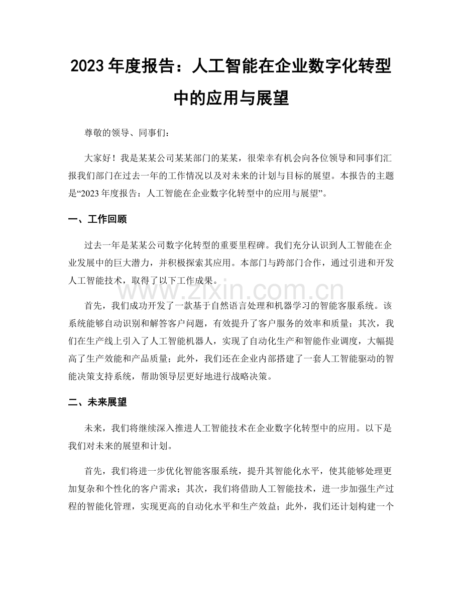 2023年度报告：人工智能在企业数字化转型中的应用与展望.docx_第1页
