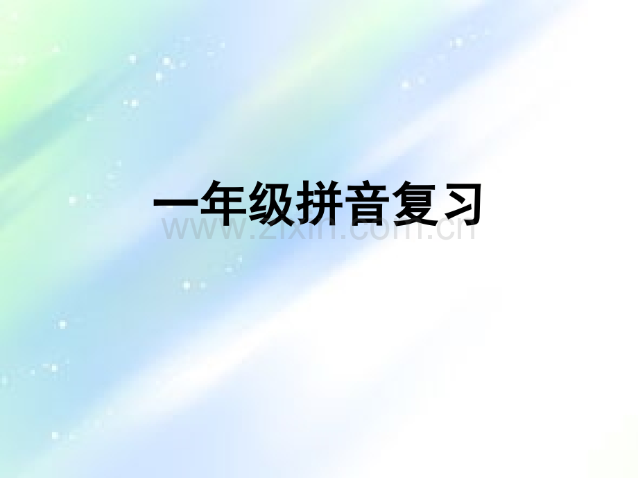一年级拼音复习(完整).ppt_第1页