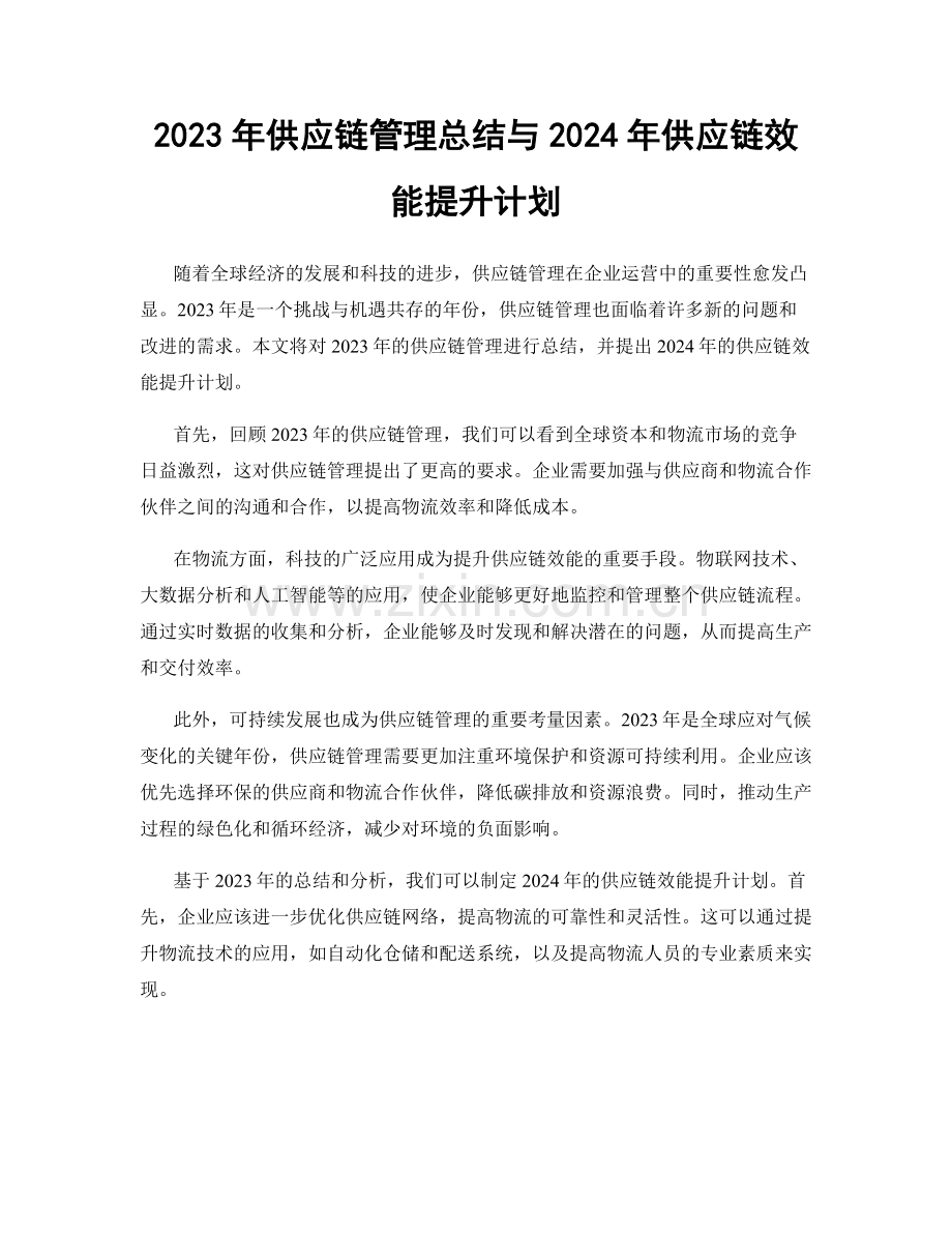 2023年供应链管理总结与2024年供应链效能提升计划.docx_第1页