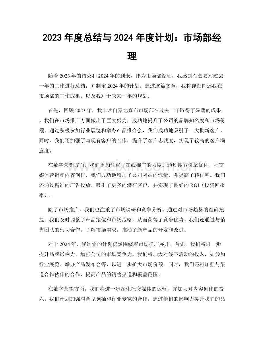 2023年度总结与2024年度计划：市场部经理.docx_第1页