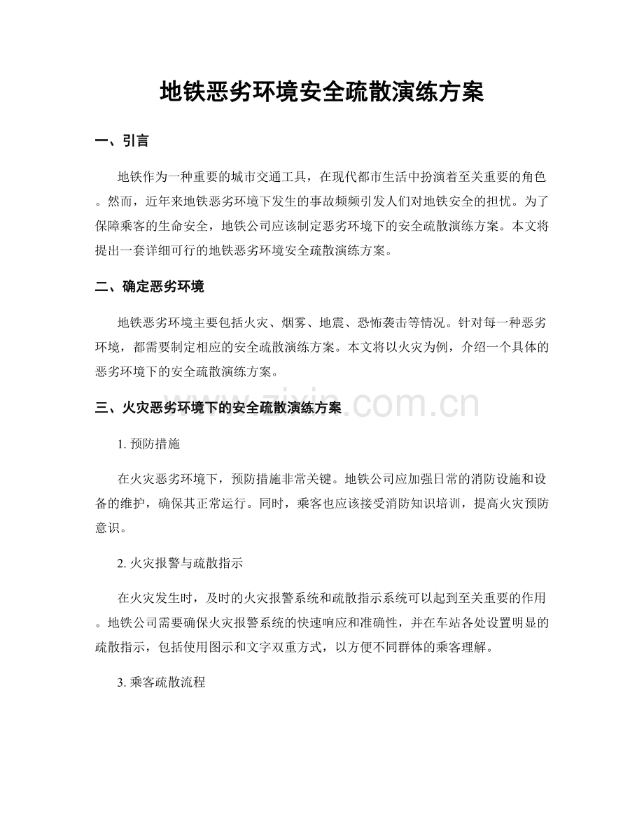 地铁恶劣环境安全疏散演练方案.docx_第1页