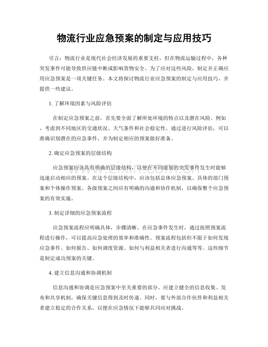 物流行业应急预案的制定与应用技巧.docx_第1页