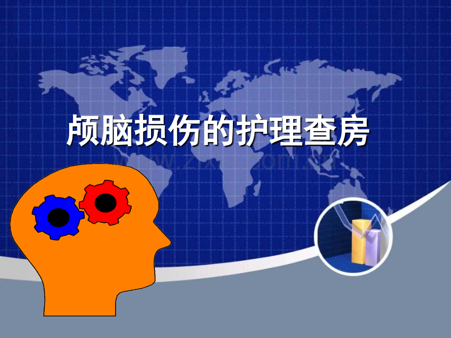 颅脑损伤的护理查房-.ppt_第1页