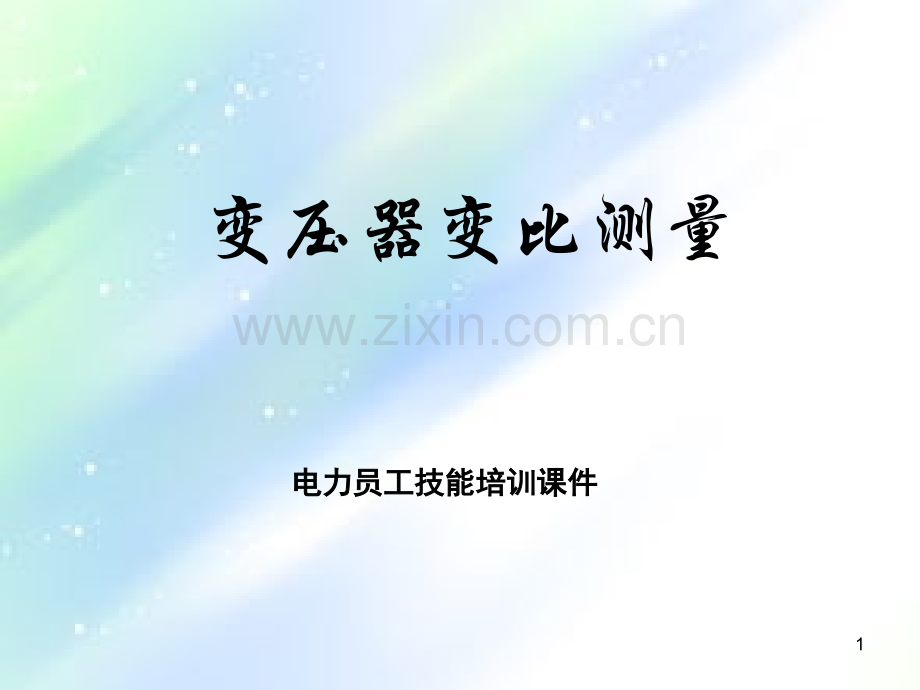 变压器变比测量.ppt_第1页