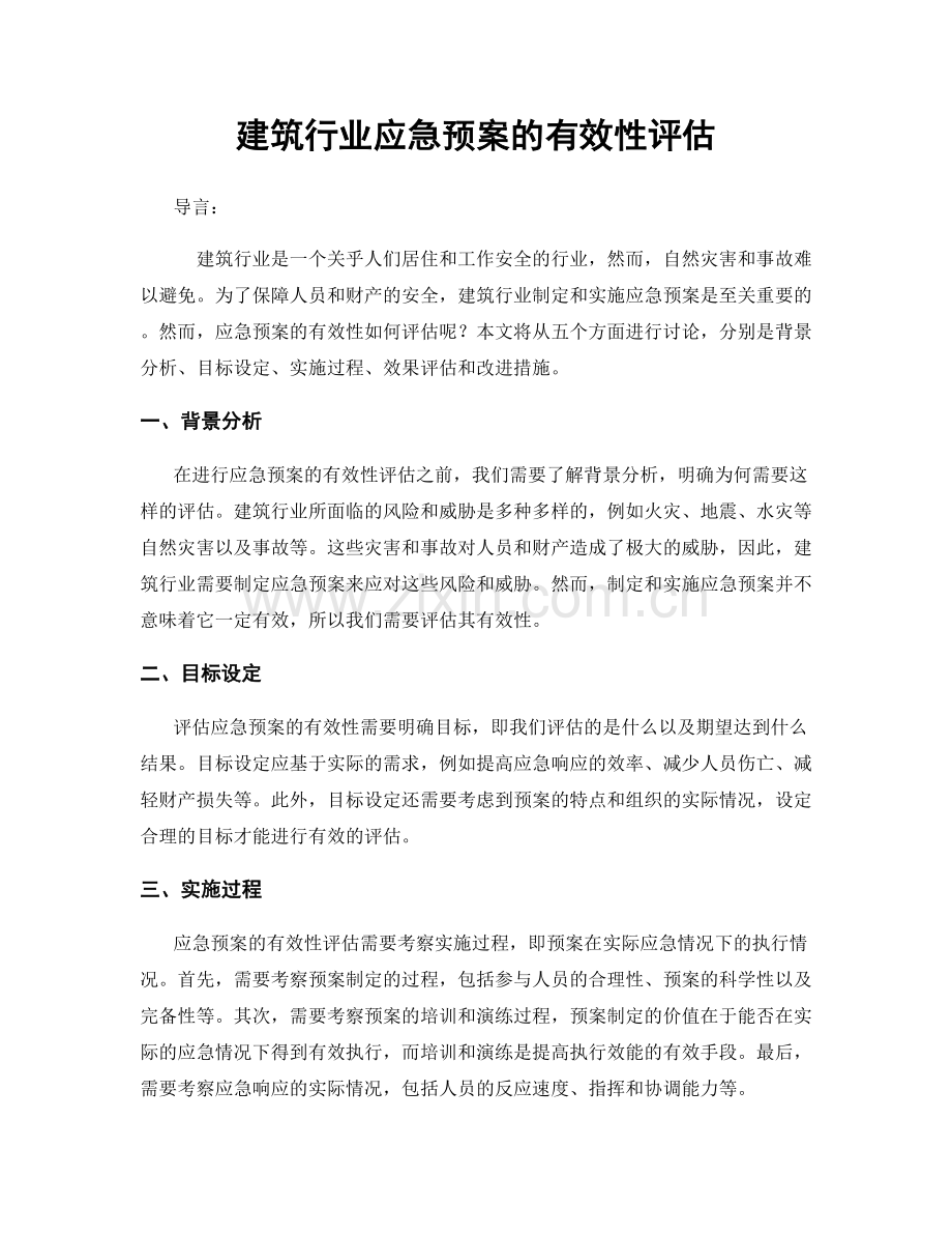 建筑行业应急预案的有效性评估.docx_第1页