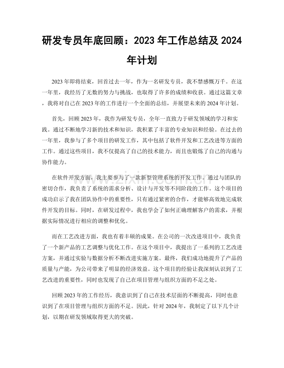研发专员年底回顾：2023年工作总结及2024年计划.docx_第1页