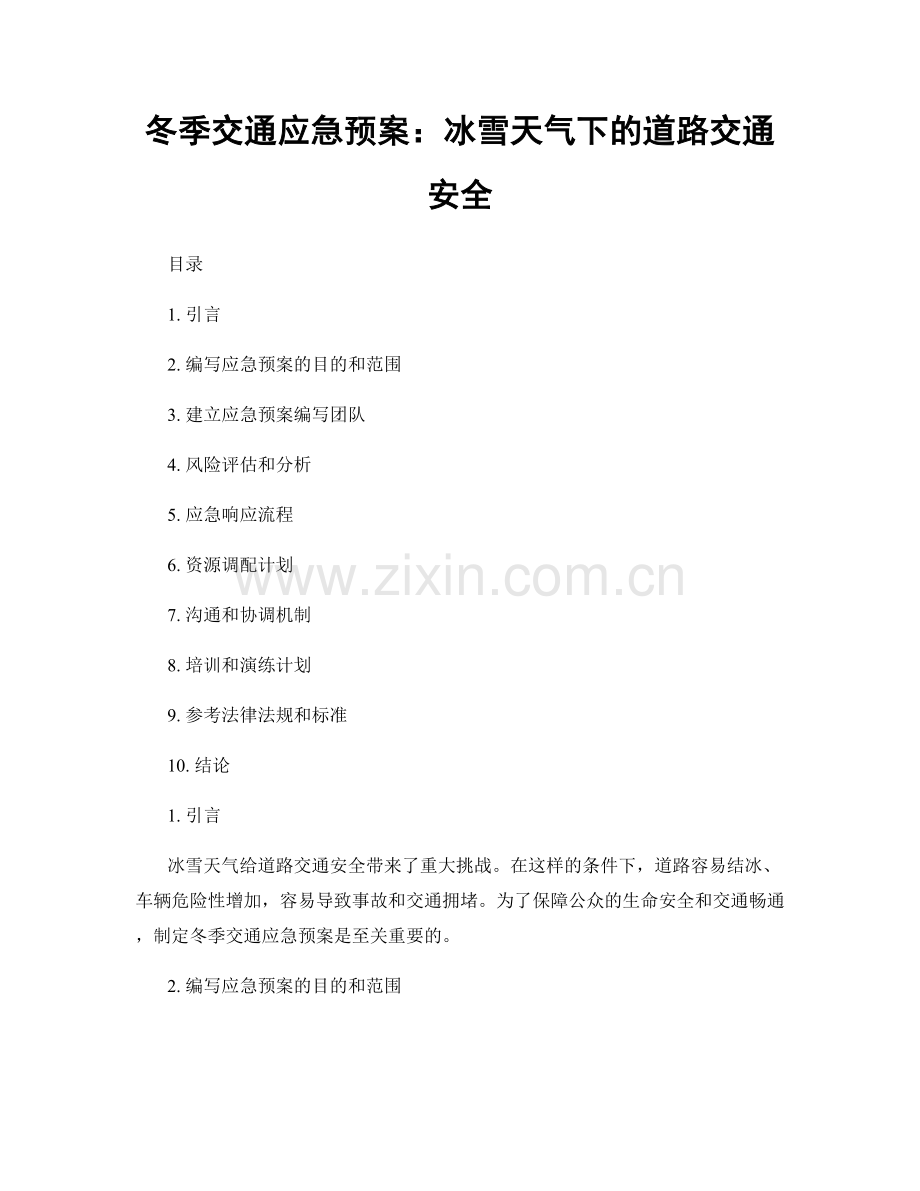 冬季交通应急预案：冰雪天气下的道路交通安全.docx_第1页