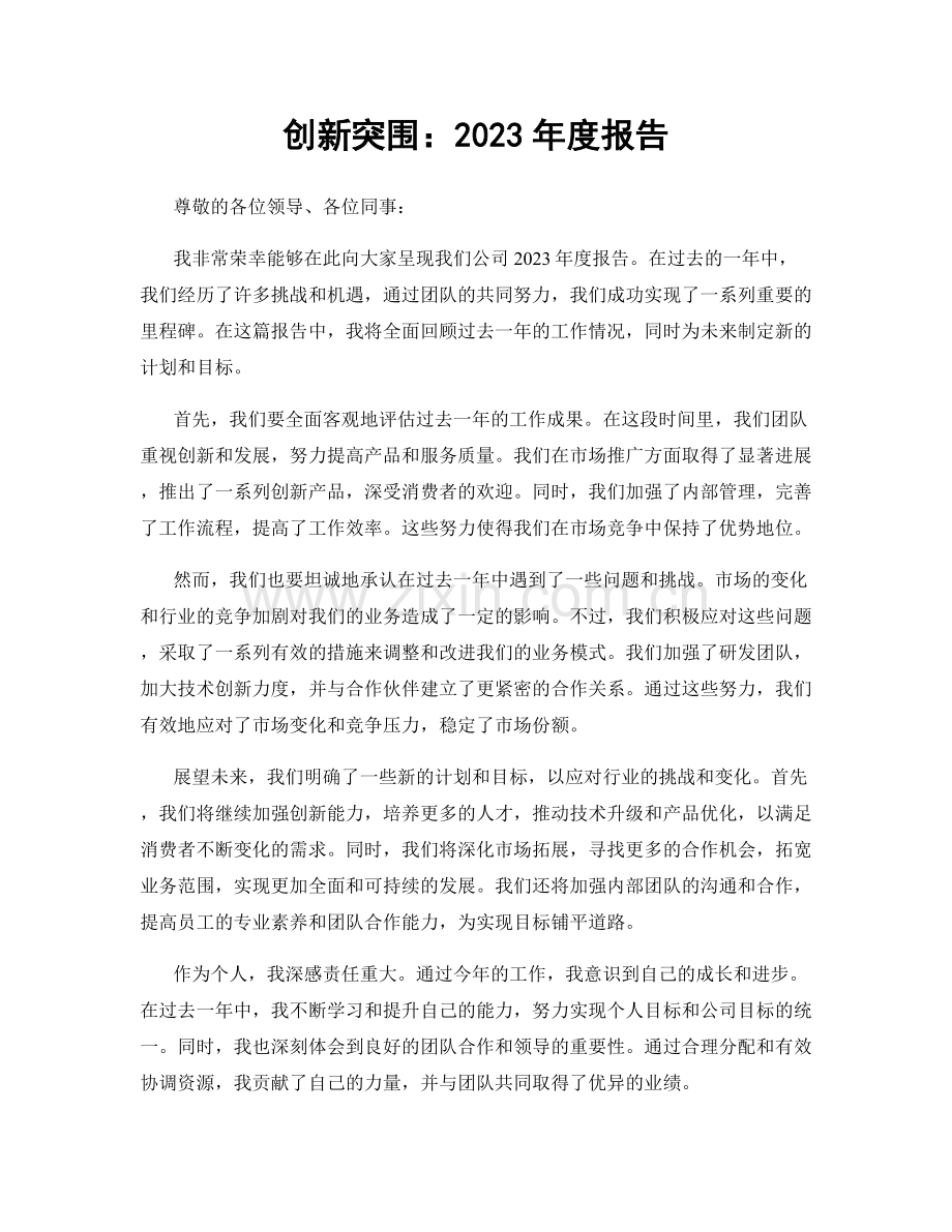 创新突围：2023年度报告.docx_第1页