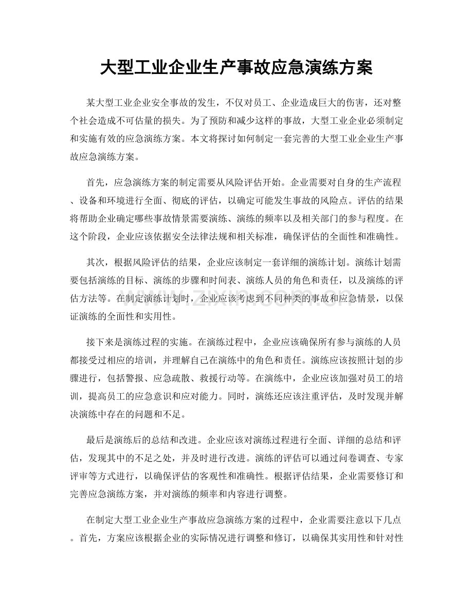 大型工业企业生产事故应急演练方案.docx_第1页