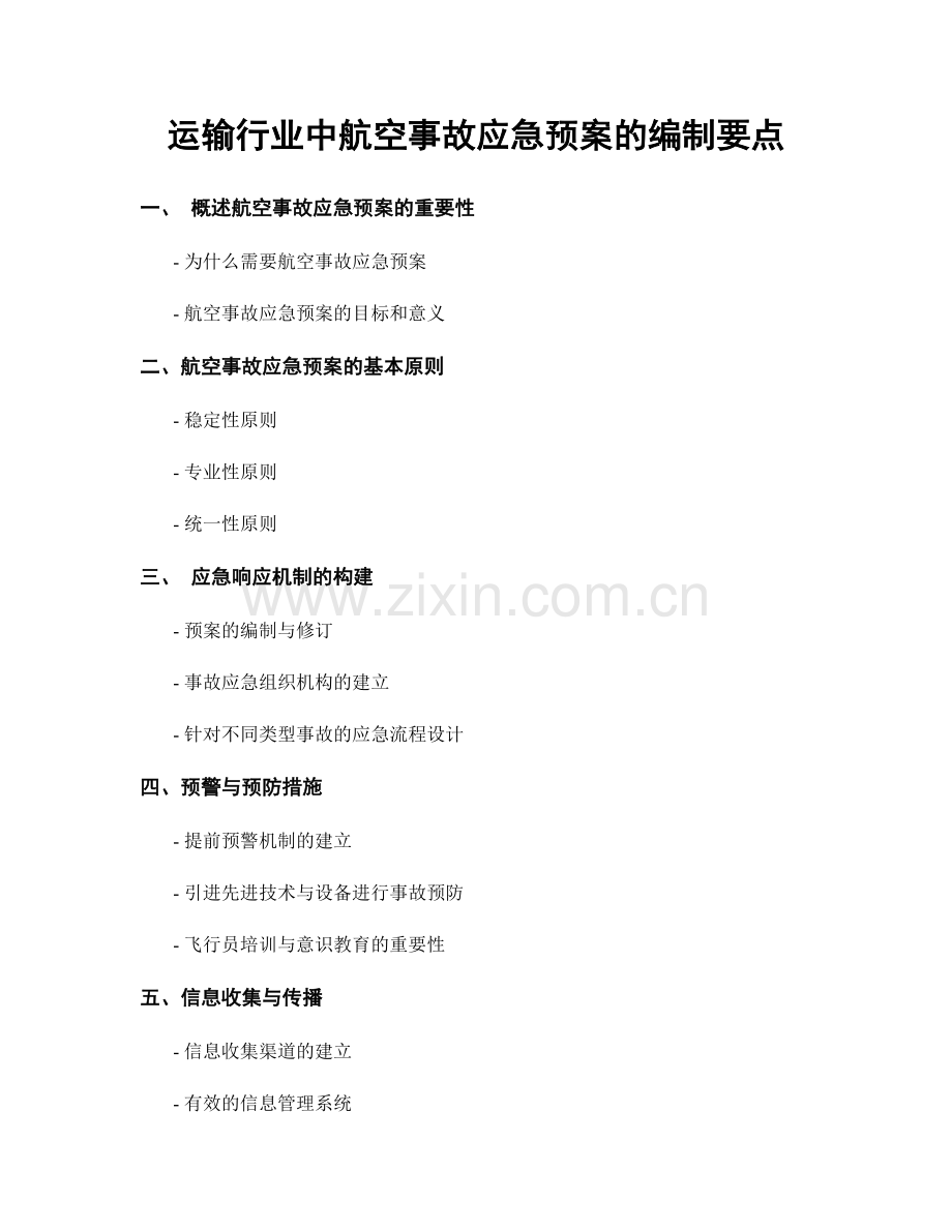 运输行业中航空事故应急预案的编制要点.docx_第1页