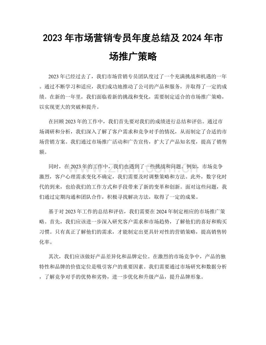 2023年市场营销专员年度总结及2024年市场推广策略.docx_第1页