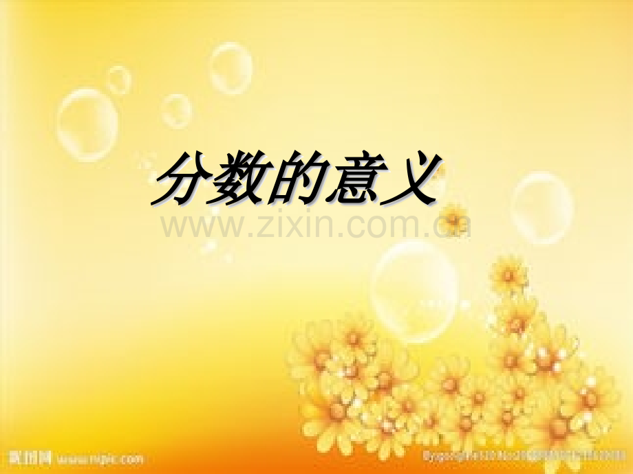 五年级下数学分数的意义.ppt_第1页