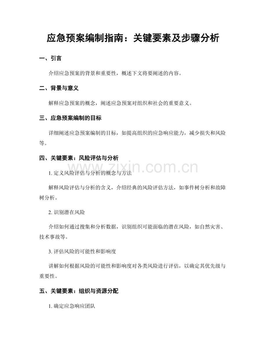 应急预案编制指南：关键要素及步骤分析.docx_第1页