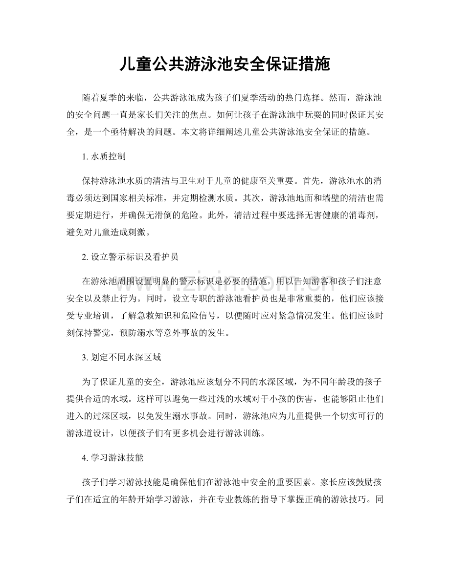 儿童公共游泳池安全保证措施.docx_第1页