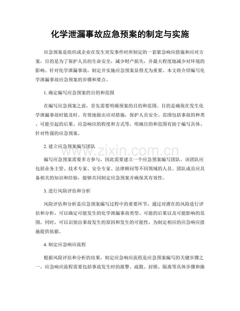 化学泄漏事故应急预案的制定与实施.docx_第1页