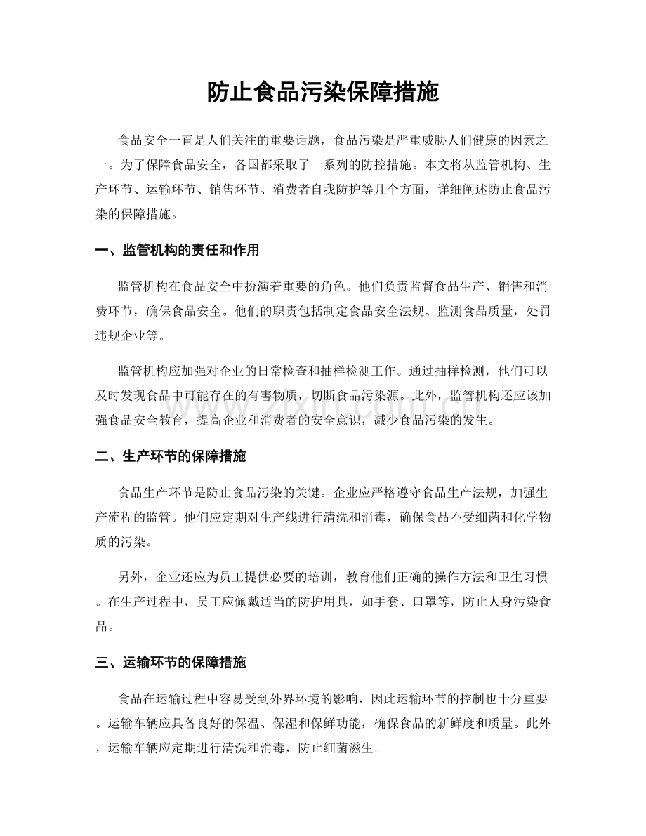 防止食品污染保障措施.docx_第1页