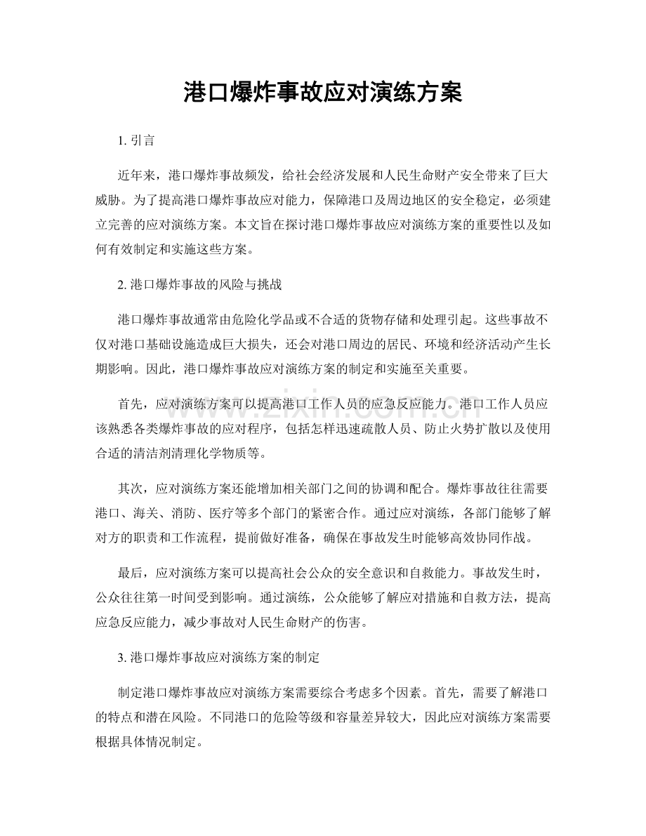 港口爆炸事故应对演练方案.docx_第1页