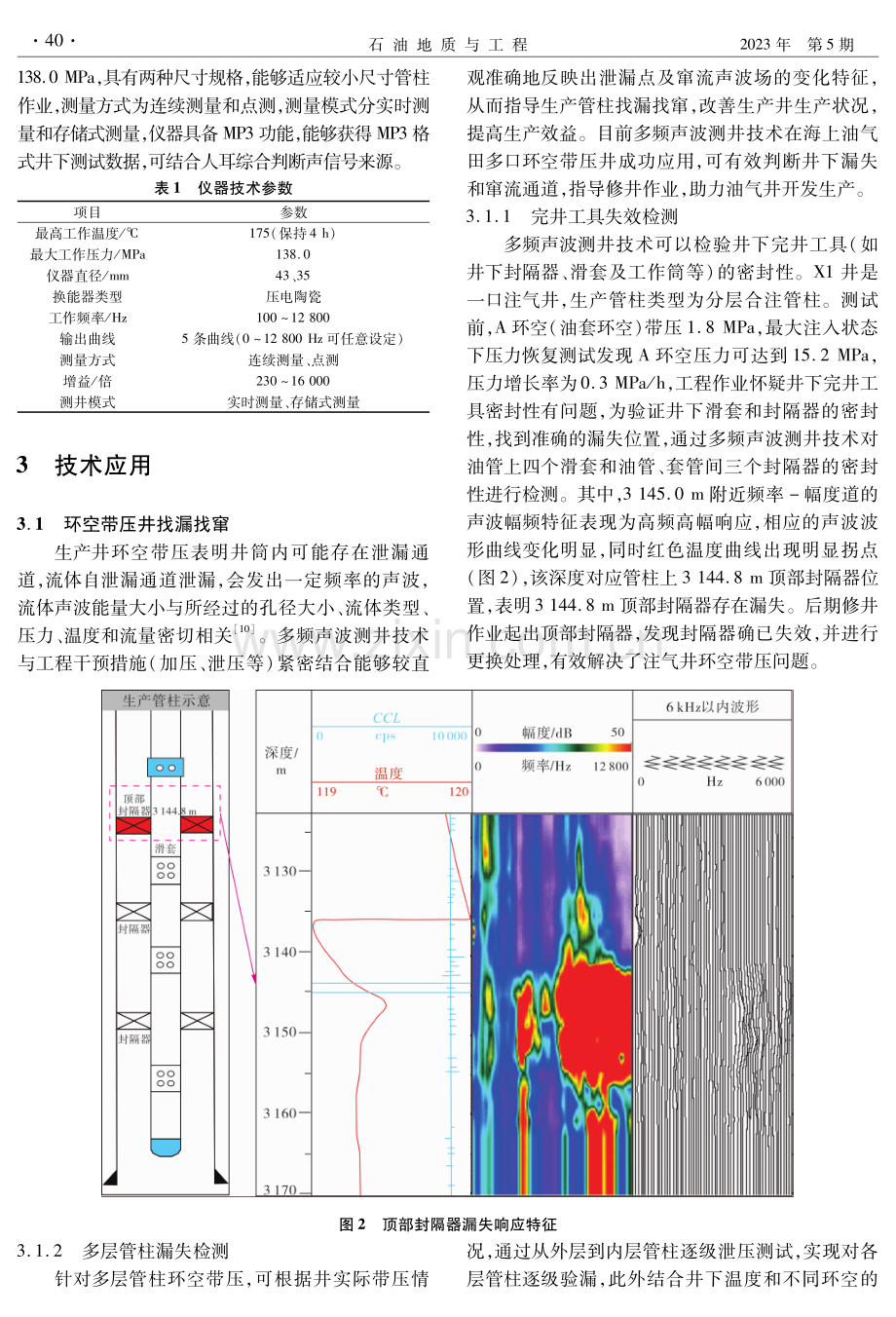 多频声波测井技术在海上油气田的应用.pdf_第3页