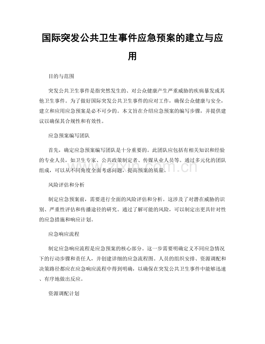 国际突发公共卫生事件应急预案的建立与应用.docx_第1页