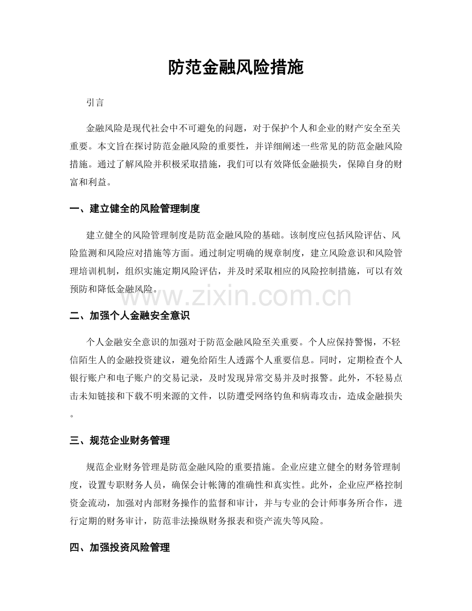 防范金融风险措施.docx_第1页