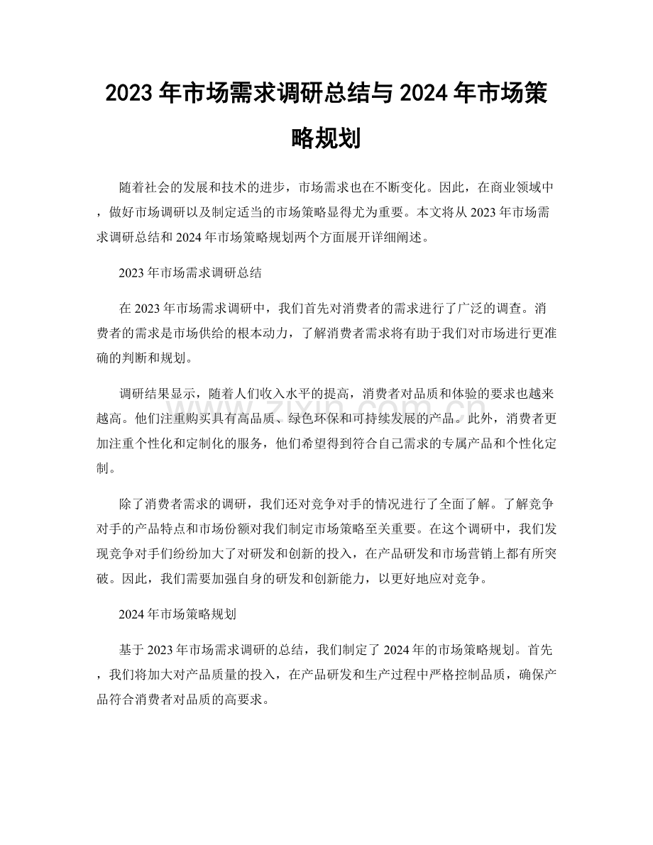 2023年市场需求调研总结与2024年市场策略规划.docx_第1页