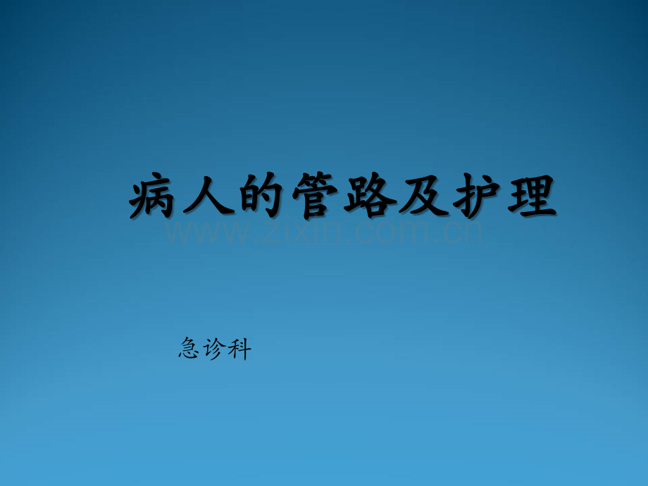 病人的管路及护理.ppt_第1页