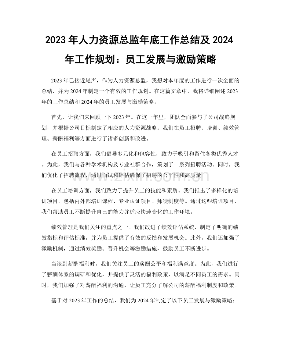 2023年人力资源总监年底工作总结及2024年工作规划：员工发展与激励策略.docx_第1页