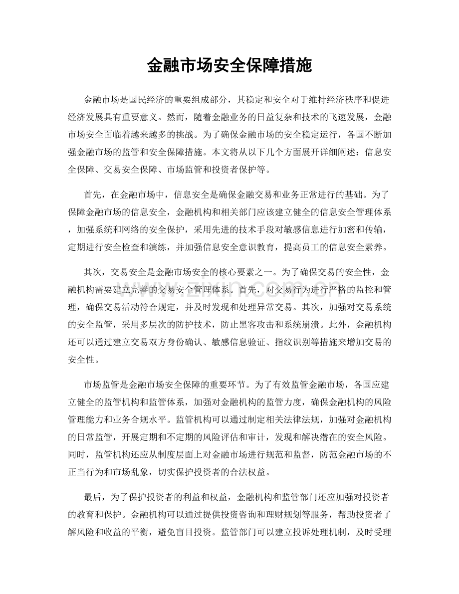 金融市场安全保障措施.docx_第1页